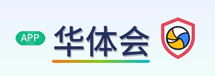 华体会 Logo